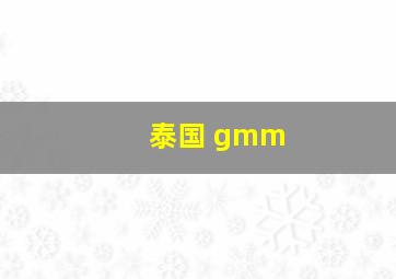 泰国 gmm